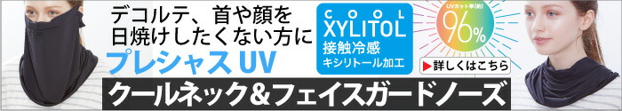 プレシャスUV クールネック&フェイスガードノーズ