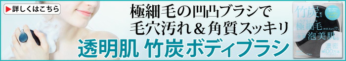 透明肌 竹炭ボディブラシ