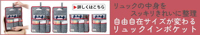 自由自在！サイズが変わるリュックイン