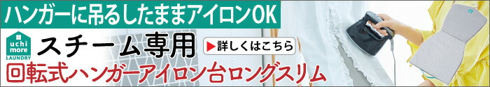 スチーム専用 回転式ハンガーアイロン台ロングスリム