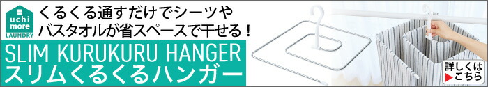 スリムくるくるハンガー