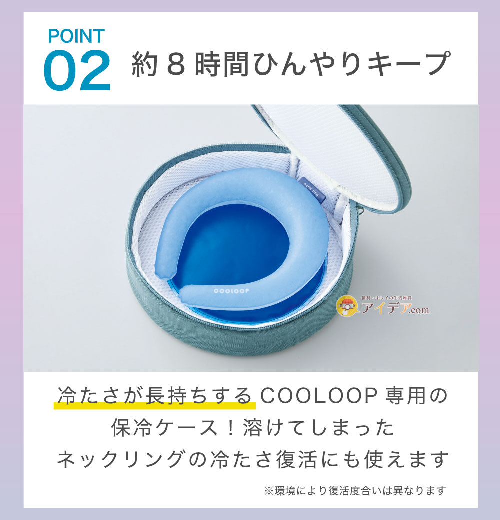 約8時間ひんやりキープ