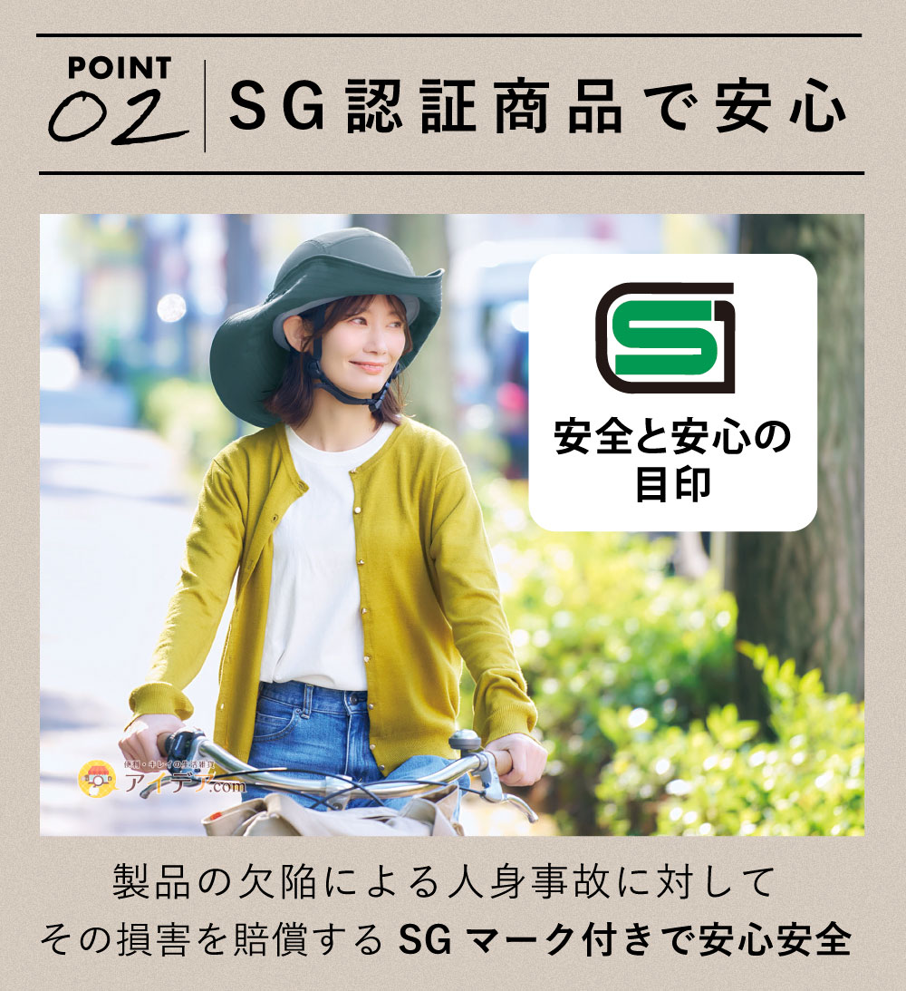 SG認証商品で安心