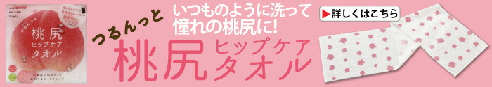 つるんっと桃尻ヒップケアタオル