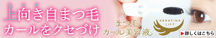 まつ毛カール美容液 ケラチナリフト