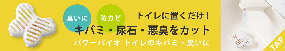 パワーバイオトイレのキバミ・臭いに