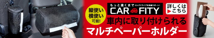 CARFITYマルチペーパーホルダー