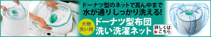 ドーナツ型布団洗い洗濯ネット
