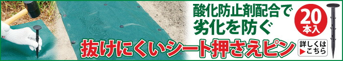 抜けにくいシート押さえピン
