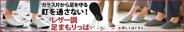 レザー調足まもりっぱ