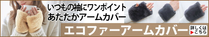 エコファーアームカバー