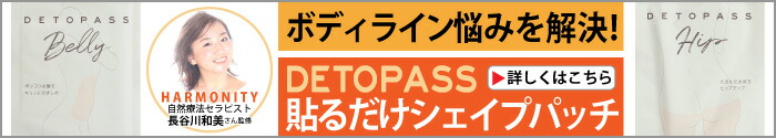 DETOPASS貼るだけシェイプパッチ