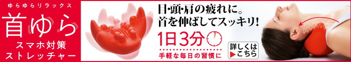 首ゆら スマホ対策ストレッチャー