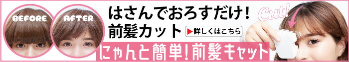 にゃんと簡単!前髪キャット