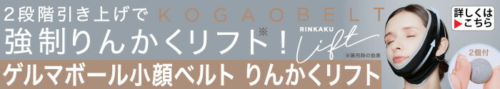 ゲルマボール小顔ベルト りんかくリフト