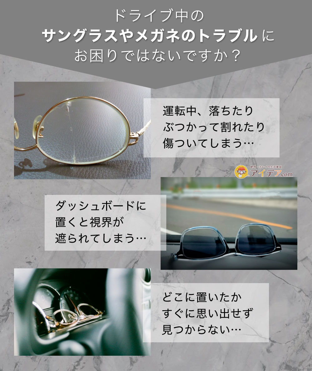ドライブ中のサングラスやメガネのトラブルにお困りではないですか