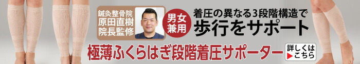 極薄ふくらはぎ段階着圧サポーター