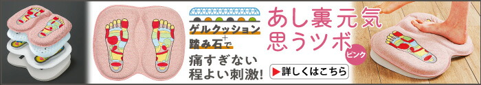 あし裏元気 思うツボ ピンク