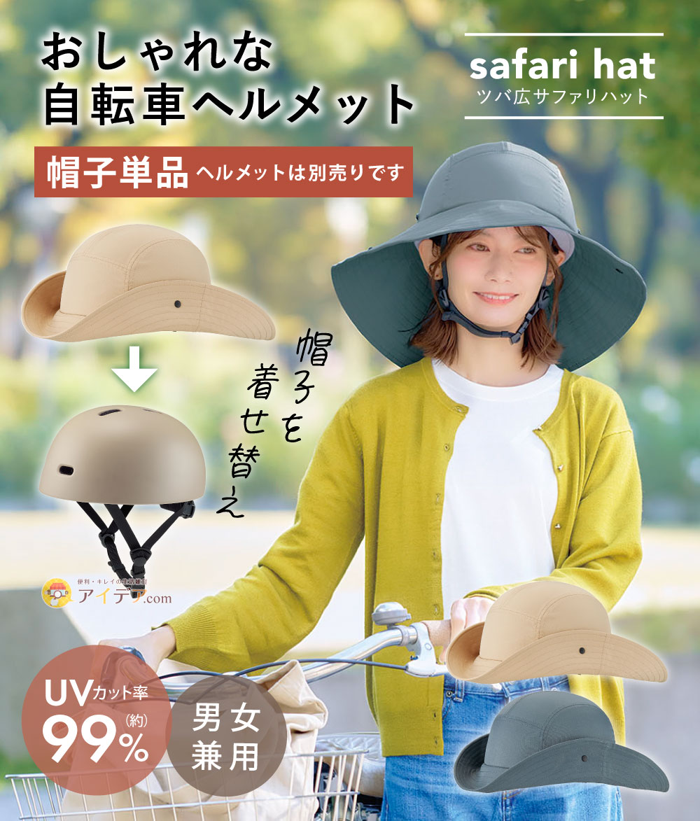 【帽子のみ・単品】おしゃヘル ツバ広サファリハット[コジット]