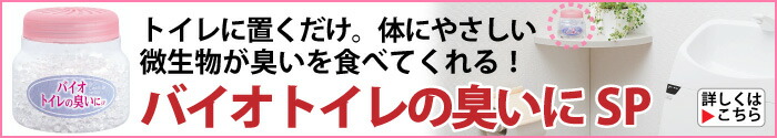 バイオトイレの臭いにSP