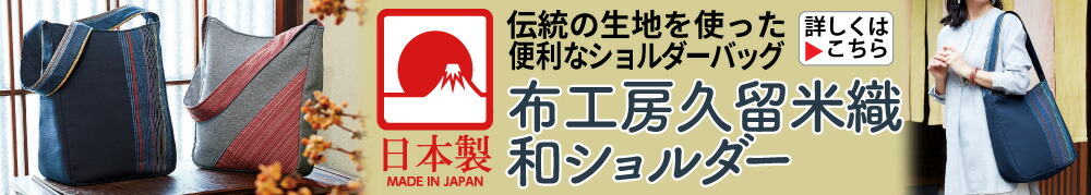布工房久留米織 和ショルダー