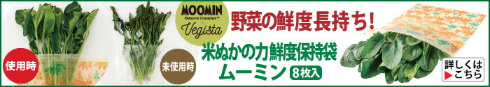 米ぬかの力 鮮度保持袋 ムーミン(8枚入)