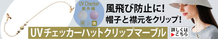 UVチェッカーハットクリップ マーブル