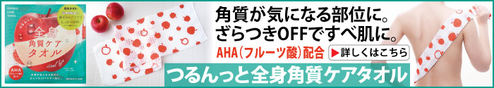 つるんっと全身角質ケアタオル