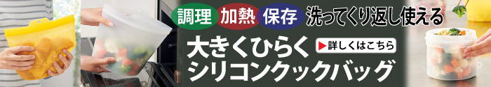大きくひらくシリコンクックバッグ