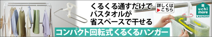 コンパクト回転式くるくるハンガー