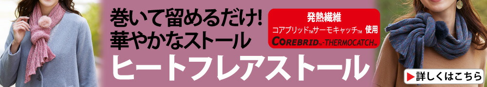 ヒートフレアストール