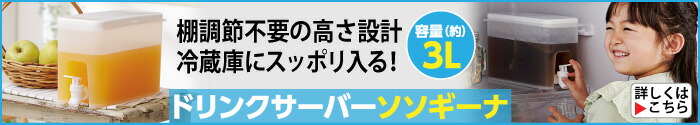 ドリンクサーバーソソギーナ
