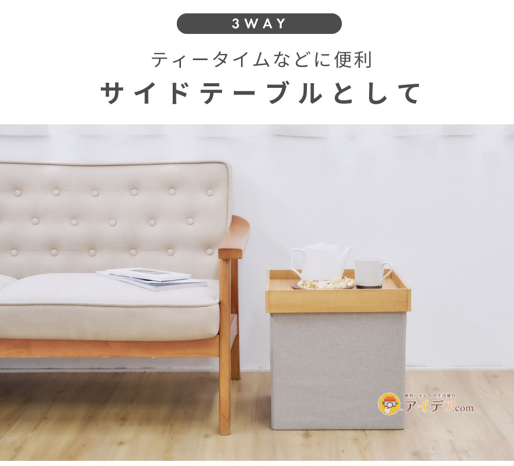サイドテーブルとして