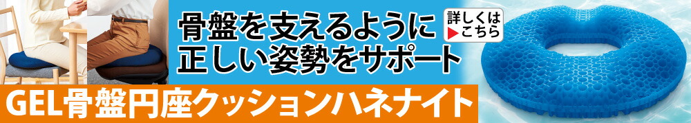 GEL骨盤円座クッション ハネナイト