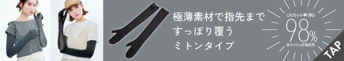 PRECIOUS UV クールメッシュミトングローブ