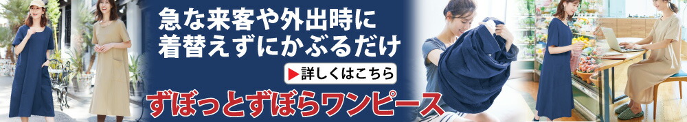 ずぼっとずぼらワンピース