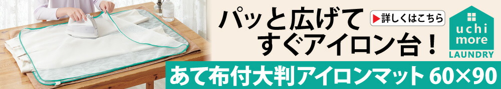 あて布付大判アイロンマット 60×90