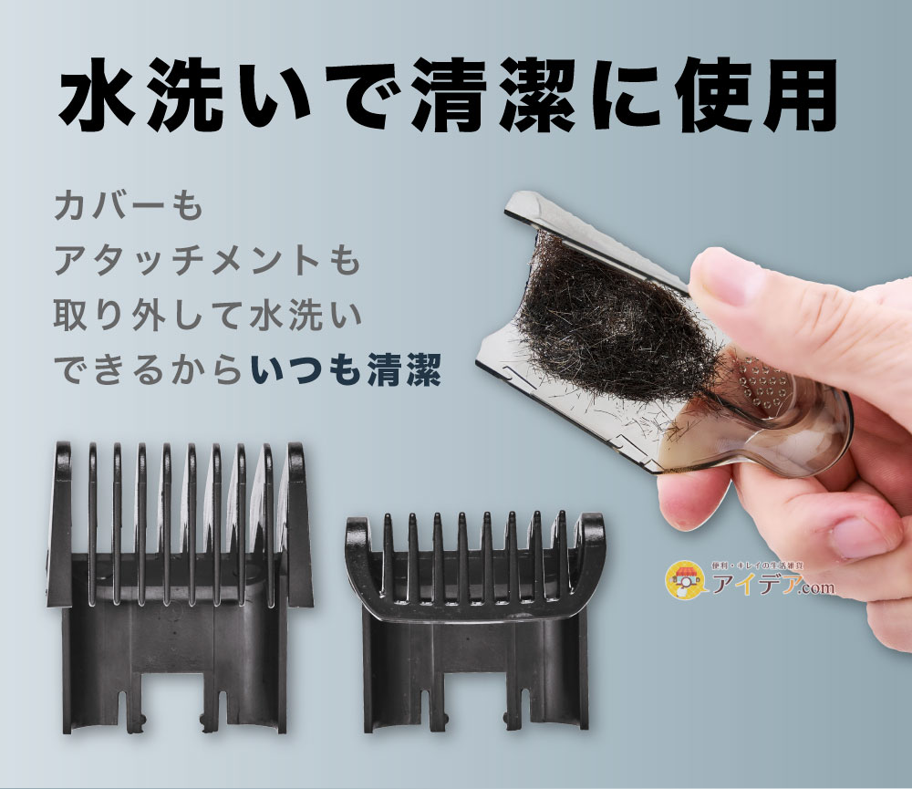 水洗いで清潔に使用