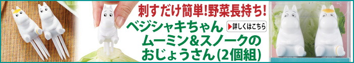 ベジシャキちゃん（2個組） ムーミン＆スノーク