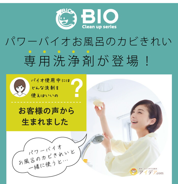 パワーバイオ お風呂のカビきれい 洗浄剤:専用洗浄剤が登場