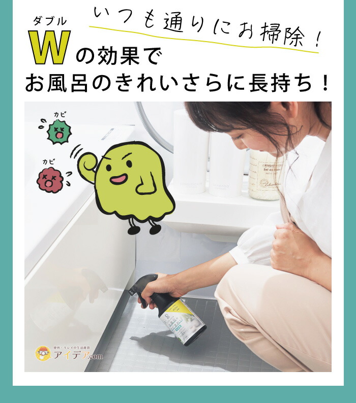 パワーバイオ お風呂のカビきれい 洗浄剤:W(ダブル)の効果でお風呂のきれいさらに長持ち