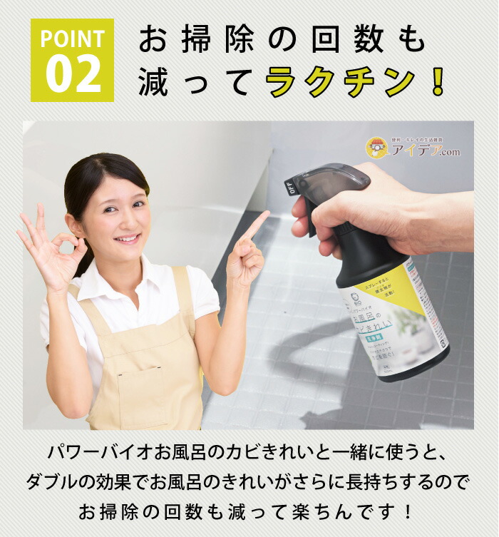 パワーバイオ お風呂のカビきれい 洗浄剤:お掃除の回数も減って楽ちん
