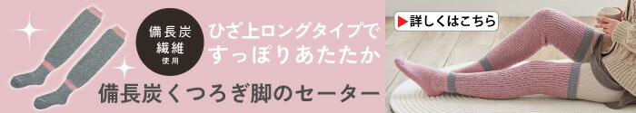 備長炭くつろぎ脚のセーター