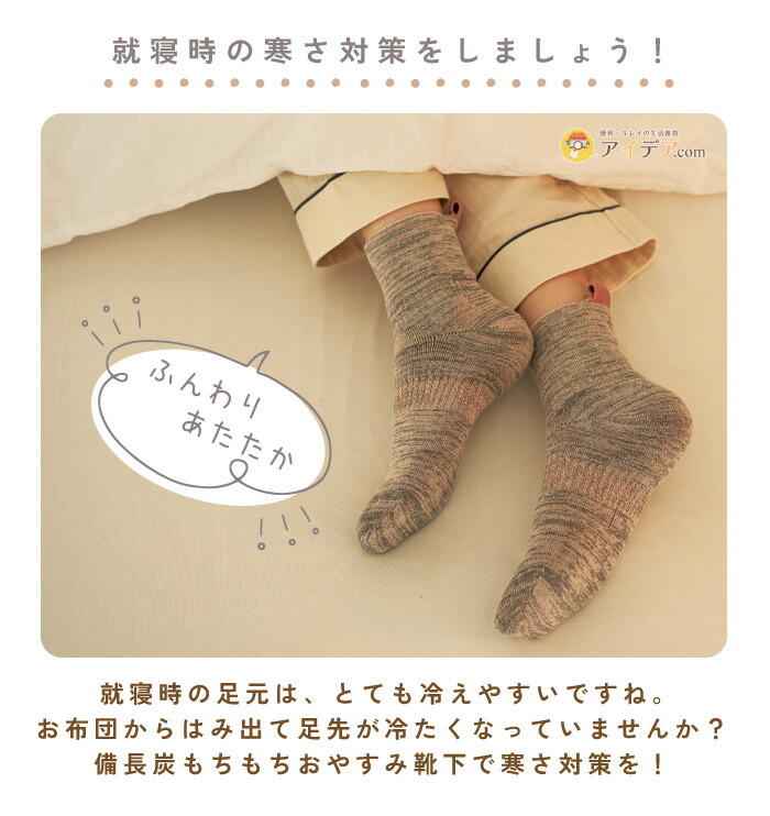 備長炭もちもちおやすみ靴下:就寝時の寒さ対策をしましょう!