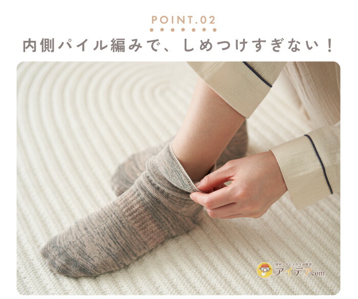 備長炭もちもちおやすみ靴下:内側パイル編みで、しめつけすぎない!