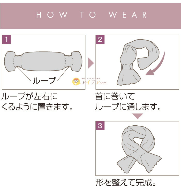 通すだけ華やかふんわりニットマフラー:着用方法