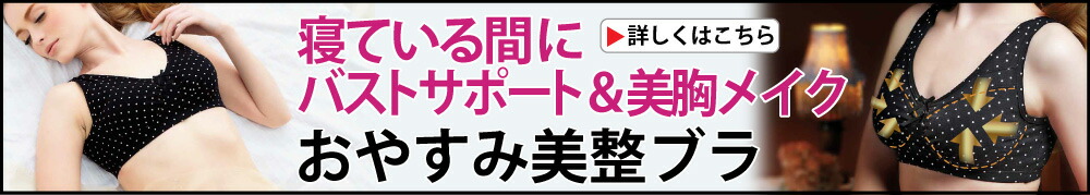 おやすみ美整ブラ
