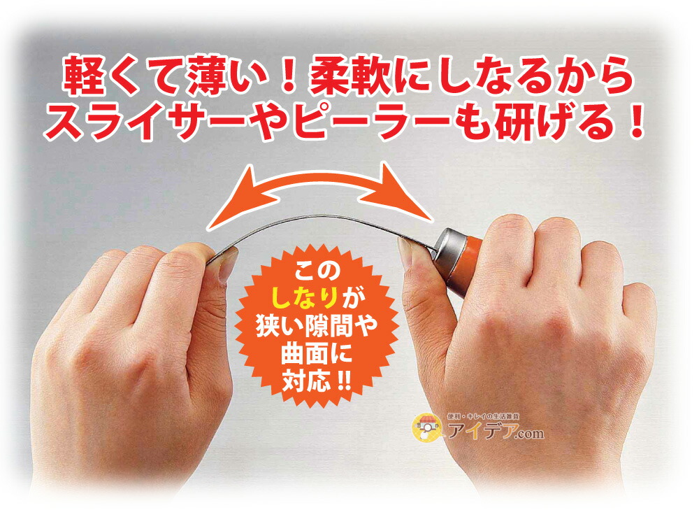 しなやかダイヤモンドシャープナー:軽くて薄い!柔軟にしなるからスライサーやピーラーも研げる!