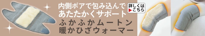 ふかふかムートン暖かひざウォーマー