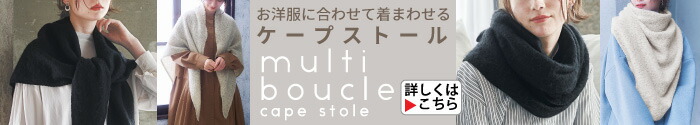 マルチブークレーケープストール